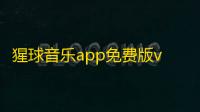 猩球音乐app免费版v2.0.0 人气热度 ：24℃